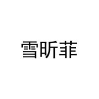 [20类]雪昕菲