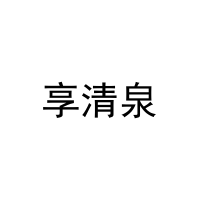 [20类]享清泉