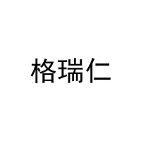 [20类]格瑞仁