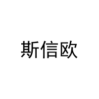 [20类]斯信欧
