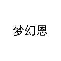 [20类]梦幻恩