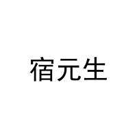 [20类]宿元生