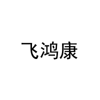 [20类]飞鸿康