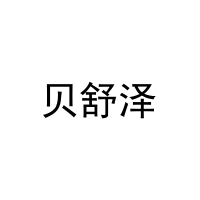 [20类]贝舒泽