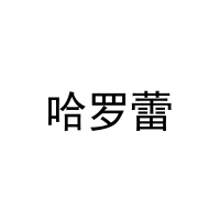 [20类]哈罗蕾