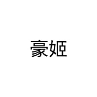 [20类]豪姬