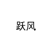 跃风