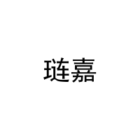 琏嘉 