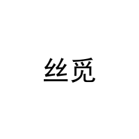 [20类]丝觅