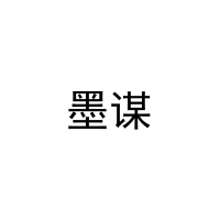 [20类]墨谋