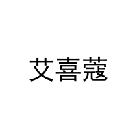 [20类]艾喜蔻