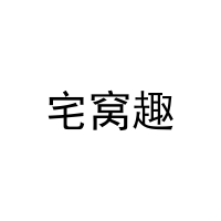 [20类]宅窝趣