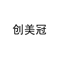 [20类]创美冠