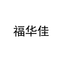 [20类]福华佳