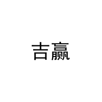 [20类]吉赢