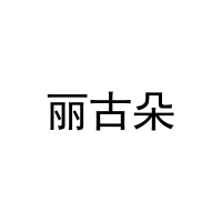 丽古朵 