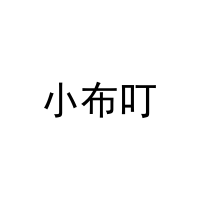 小布叮