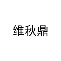 维秋鼎 