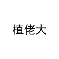 植佬大 