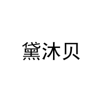 [20类]黛沐贝