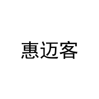 [20类]惠迈客