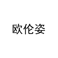 [20类]欧伦姿