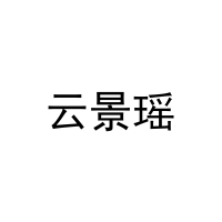 [20类]云景瑶