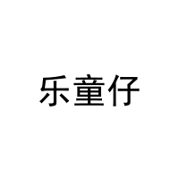 [20类]乐童仔