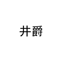 井爵 