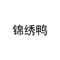 锦绣鸭