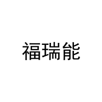 [20类]福瑞能