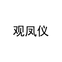 [20类]观凤仪