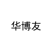 华博友 
