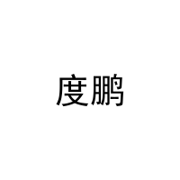 [20类]度鹏