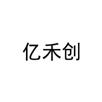 [20类]亿禾创