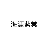 [20类]海涯蓝棠