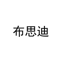 [20类]布思迪