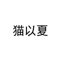 [20类]猫以夏