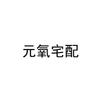 元氧宅配 