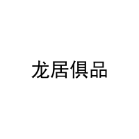 龙居俱品 