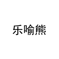 [20类]乐喻熊