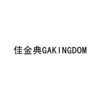 佳金典GAKINGDOM 