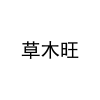 [20类]草木旺