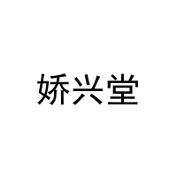 [20类]娇兴堂