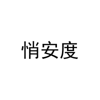 [20类]悄安度