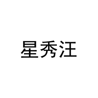 [20类]星秀汪