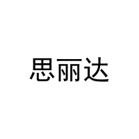 [20类]思丽达