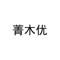 菁木优 