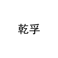 乾孚