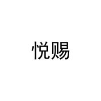 [20类]悦赐